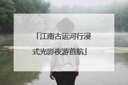 江南古运河行浸式光影夜游首航