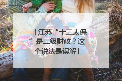 江苏“十三太保”是二级财政？这个说法是误解
