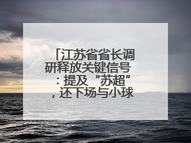 江苏省省长调研释放关键信号：提及“苏超”，还下场与小球员踢球互动