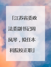 江苏省委政法委副书记周凤琴，拟任本科院校正职