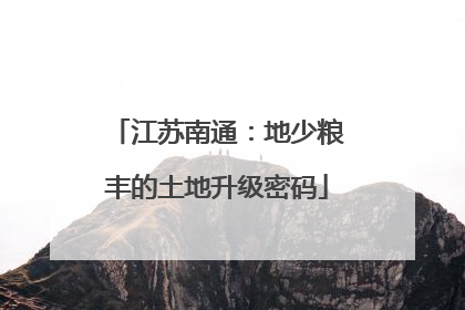 江苏南通：地少粮丰的土地升级密码