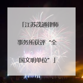 江苏茂通律师事务所获评“全国文明单位”