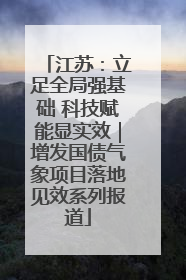 江苏：立足全局强基础 科技赋能显实效｜增发国债气象项目落地见效系列报道