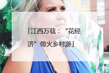 江西万载：“花经济”带火乡村游