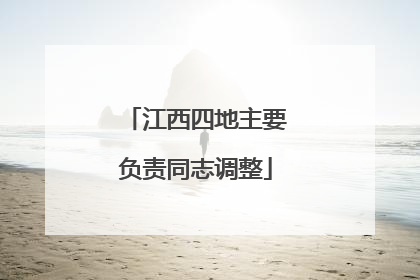 江西四地主要负责同志调整