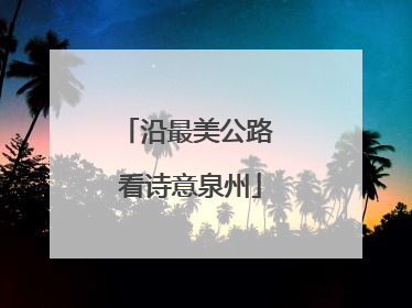 沿最美公路 看诗意泉州