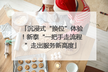 沉浸式“换位”体验！新泰“一把手走流程”走出服务新高度