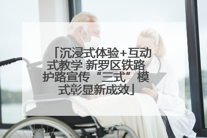 沉浸式体验+互动式教学 新罗区铁路护路宣传“三式”模式彰显新成效