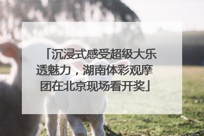 沉浸式感受超级大乐透魅力，湖南体彩观摩团在北京现场看开奖