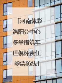 河南体彩洛阳分中心多举措筑牢世俱杯责任彩票防线