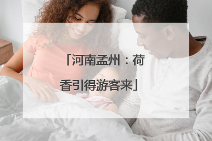 河南孟州：荷香引得游客来