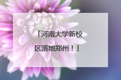 河南大学新校区落地郑州！