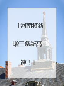 河南将新增三条新高速！