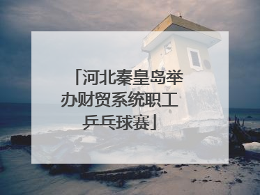 河北秦皇岛举办财贸系统职工乒乓球赛