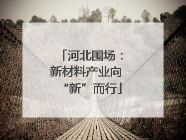 河北围场：新材料产业向“新”而行