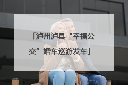 泸州泸县“幸福公交”婚车巡游发车