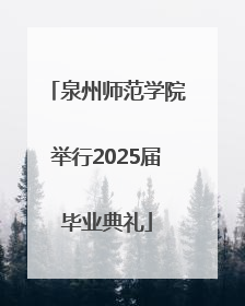 泉州师范学院举行2025届毕业典礼