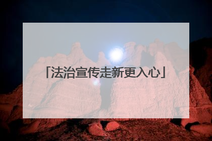 法治宣传走新更入心