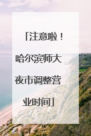 注意啦！哈尔滨师大夜市调整营业时间