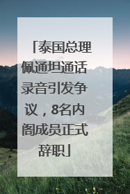 泰国总理佩通坦通话录音引发争议，8名内阁成员正式辞职