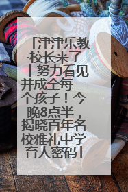 津津乐教·校长来了丨努力看见并成全每一个孩子！今晚8点半，揭晓百年名校雅礼中学育人密码