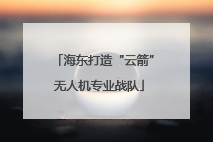 海东打造“云箭”无人机专业战队