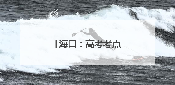海口：高考考点外的爱心便当