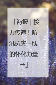 海报｜接力传递！防汛抗灾一线的怀化力量→