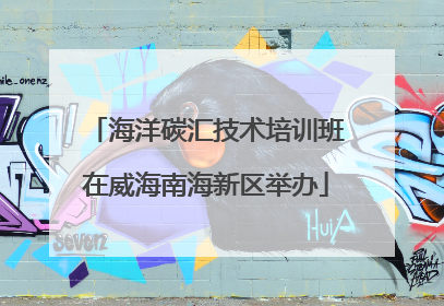 海洋碳汇技术培训班在威海南海新区举办