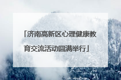 济南高新区心理健康教育交流活动圆满举行