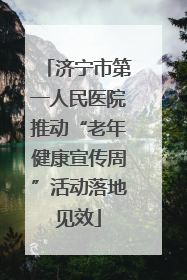 济宁市第一人民医院推动“老年健康宣传周”活动落地见效