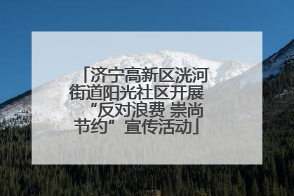 济宁高新区洸河街道阳光社区开展“反对浪费 崇尚节约”宣传活动