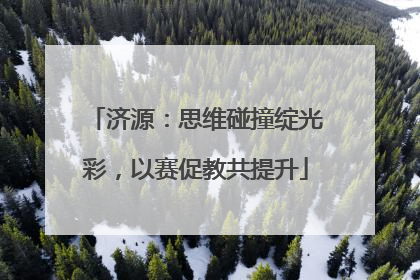 济源：思维碰撞绽光彩，以赛促教共提升