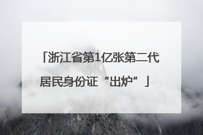 浙江省第1亿张第二代居民身份证“出炉”