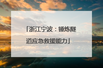浙江宁波：锤炼隧道应急救援能力