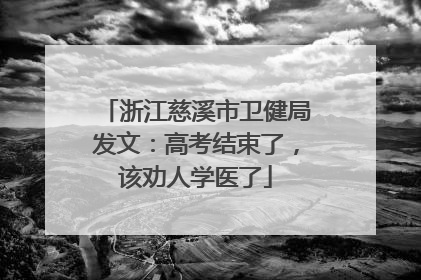 浙江慈溪市卫健局发文：高考结束了，该劝人学医了