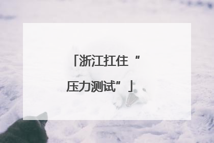 浙江扛住“压力测试”