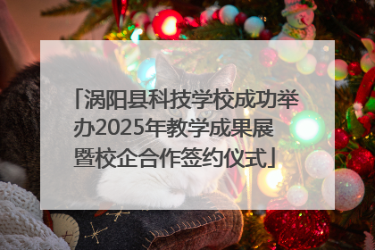 涡阳县科技学校成功举办2025年教学成果展暨校企合作签约仪式