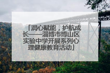 润心赋能，护航成长——淄博市博山区实验中学开展系列心理健康教育活动
