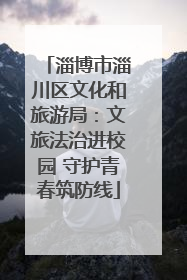 淄博市淄川区文化和旅游局：文旅法治进校园 守护青春筑防线
