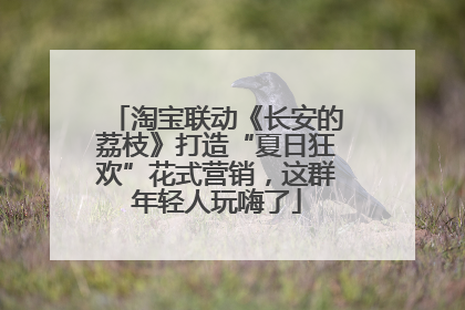 淘宝联动《长安的荔枝》打造“夏日狂欢”花式营销，这群年轻人玩嗨了