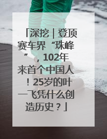 深挖｜登顶赛车界“珠峰”，102年来首个中国人！25岁的叶一飞凭什么创造历史？