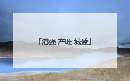 港强 产旺 城盛