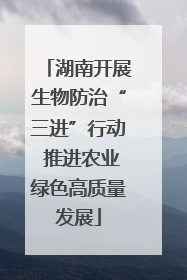 湖南开展生物防治“三进”行动 推进农业绿色高质量发展