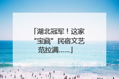 湖北冠军！这家“宝藏”民宿文艺范拉满……
