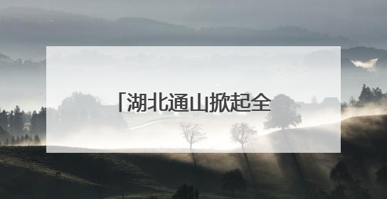 湖北通山掀起全民禁毒宣传热潮