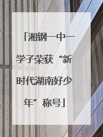 湘钢一中一学子荣获“新时代湖南好少年”称号