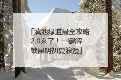 滇池绿道最全攻略2.0来了！一键解锁昆明初夏浪漫