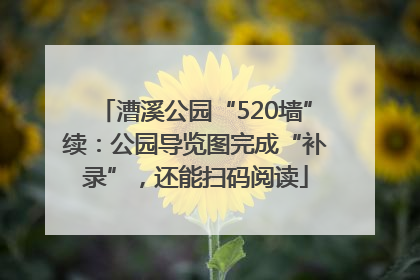 漕溪公园“520墙”续：公园导览图完成“补录”，还能扫码阅读