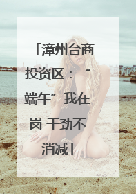 漳州台商投资区：“端午”我在岗 干劲不消减